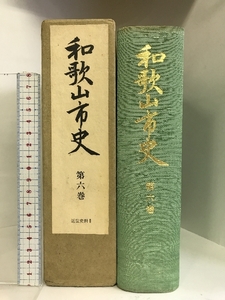 和歌山市史 第6巻 近世史料Ⅱ （和歌山県）昭和51年 発行：和歌山市