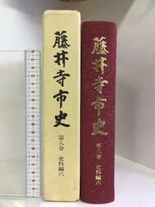 藤井寺市史 第8巻 史料編六（大阪府）平成元年 発行：藤井寺市