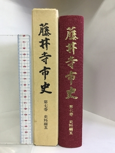 藤井寺市史 第7巻 史料編五（大阪府）昭和59年 発行：藤井寺市