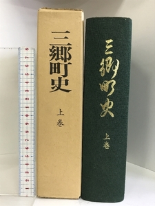 三郷町史 上巻 （奈良県） 昭和51年 発行：三郷町役場