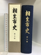 相生市史 第5巻 （兵庫県）平成元年 発行：兵庫県相生市・相生市教育委員会_画像1