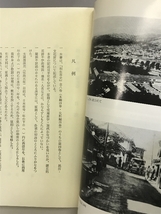 相生市史 第4巻 （兵庫県）昭和62年 発行：兵庫県相生市・相生市教育委員会_画像2