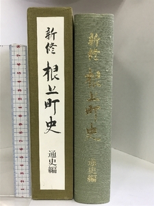 新修 根上町史 通史編 （石川県）平成7年 発行：根上町役場