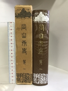 岡山市史 （第1巻）昭和50年 （岡山県）発行：明治文献