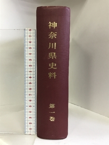 神奈川県史料 第1巻 昭和40年 （制度部）発行：神奈川県立図書館