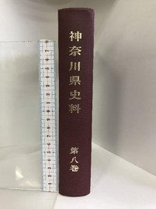 神奈川県史料 第8巻 昭和47年 （附録部1）発行：神奈川県立図書館