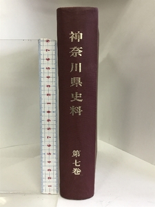 神奈川県史料 第7巻 昭和46年 （外務部2）発行：神奈川県立図書館