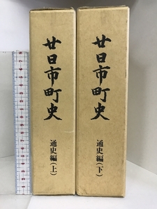 廿日市町史 （通史編 上・下/全２冊セット）（広島県）昭和63年 発行：廿日市町