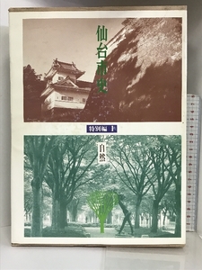 仙台市史 特別編1 自然 （宮城県） 平成6年 発行：仙台市