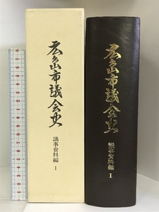 広島市議会史 議事資料編Ⅰ （広島県） 昭和60年 発行：広島市議会