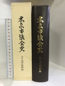 広島市議会史 大正・昭和（戦前）編 （広島県） 昭和62年 発行：広島市議会