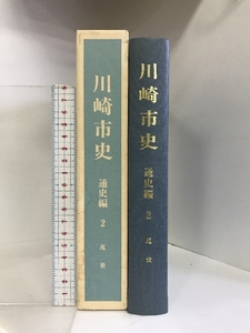 川崎市史 通史編2 （近世）（神奈川県） 平成6年 発行：川崎市