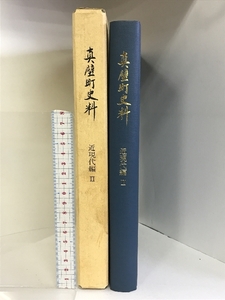 真壁町史料 近現代編Ⅱ （茨城県）昭和63年 発行：真壁町