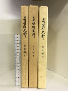 真壁町史料 （近世編Ⅰ・Ⅱ・Ⅲ/全3冊セット） 茨城県 昭和60～平成2年 発行：真壁町