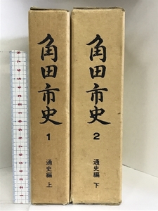 角田市史 （1/通史編上・2/通史編下（全２冊セット）） （宮城県）昭和59年 発行：角田市