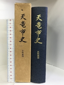 天竜市史 史料編4 昭和52年 （静岡県） 発行：天竜市役所