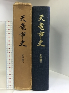 天竜市史 史料編6 昭和54年 （静岡県） 発行：天竜市役所