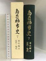 南足柄市史7 通史編Ⅱ・近代・現代 平成10年 （神奈川県）発行：南足柄市_画像1