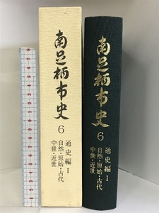 南足柄市史6 （通史編Ⅰ） 自然・原始・古代・中世・近世 平成11年 （神奈川県）発行：南足柄市