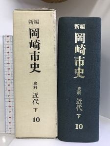 新編 岡崎市史 史料 近代下（10）（愛知県）昭和62年 発行： 新編 岡崎市史編さん委員会