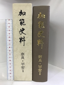 加能史料 奈良・平安Ⅰ （石川県）昭和57年 発行：石川県