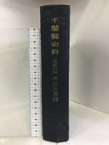 千葉縣史料 近代篇 明治初期4 （千葉県）昭和46年 発行：千葉県