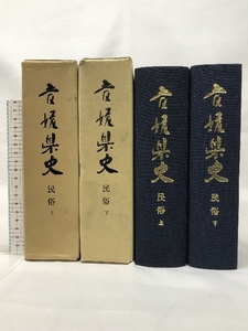 愛媛県史 （民俗上・下/全2冊セット） （愛媛県）昭和58年 発行：愛媛県