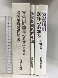 安曇川町50年のあゆみ史料集・安曇川町近代年表 （全２冊セット） 2004年 （滋賀県）発行：安曇川町役場