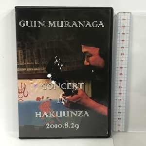 むらなが 吟 コンサート in 白雲座 2010.8.29 DVD