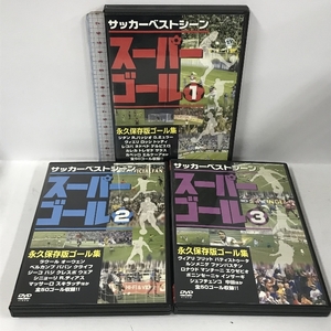 スーパーゴール 1巻～3巻 計3巻 セット 永久保存版ゴール集 サッカーベストシーン コスミック出版 ジダン ラウール ロナウド 他 3枚組 DVD