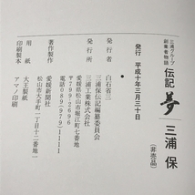 三浦グループ創業者物語 伝記 三浦保 三浦工業 MIURA 愛媛新聞社_画像3