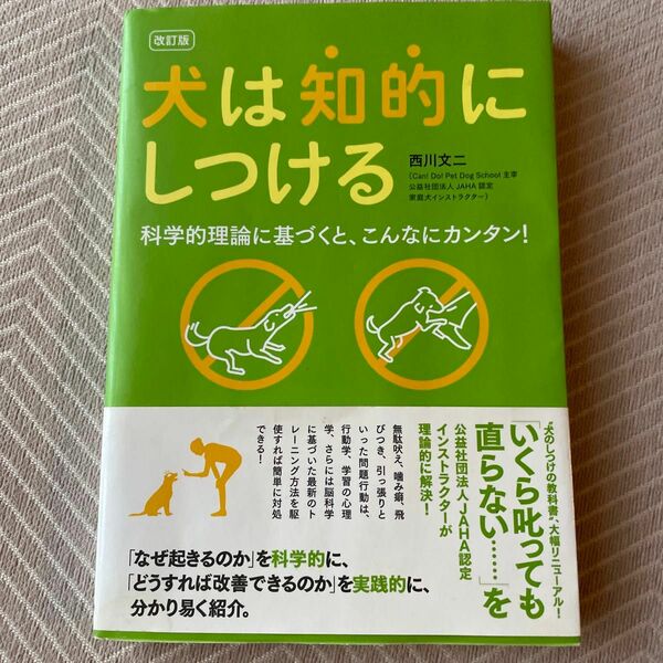 犬は知的にしつける　科学的理論に基づくと、こんなにカンタン！ （改訂版） 西川文二／著