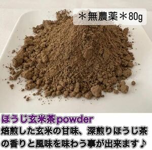 【無農薬】【粉末】ほうじ玄米茶パウダー80g(約80杯分)　化学肥料・除草剤・畜産堆肥不使用　宇治茶100% 2023年産