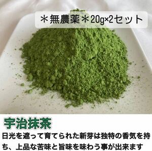 ＊無農薬お茶＊ 宇治抹茶×2個セット　化学肥料・除草剤・畜産堆肥不使用