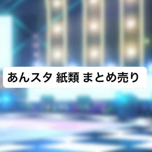 あんスタ 紙類 まとめ売り スタプロ ぱしゃっつ トレカ エモカ