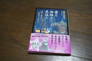 ★満月珈琲店の星詠み~秋の夜長と月夜のお茶会~ 望月麻衣 桜田千尋 文春文庫 (クリポス)