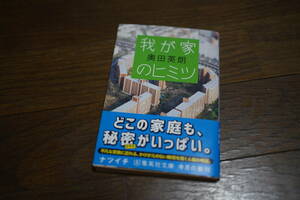 ★我が家のヒミツ 奥田英朗 集英社文庫 (クリポス)