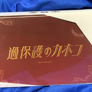 過保護のカホコ　DVD Box ブックレット付き