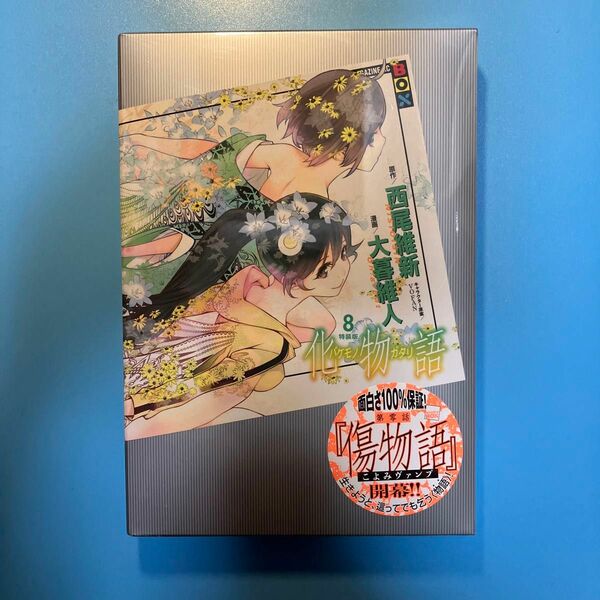 化物語　　　８　特装版 （ＭＡＧＡＺＩＮＥ　ＫＣ　ＢＯＸ） 大暮維人　画　西尾　維新　原作　新品　未開封　シュリンク付き