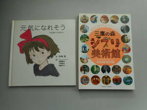 元気になれそう　映画「魔女の宅急便」より　＆　三鷹の森　ジブリ美術館　ガイドブック　中古本