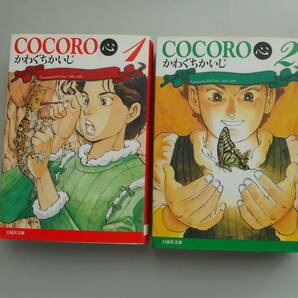 COCORO 心　1・２　かわぐちかいじ　白泉社文庫　中古本