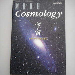 Cosmology　宇宙　人類の夢と未来を語る　MOKU　中古本