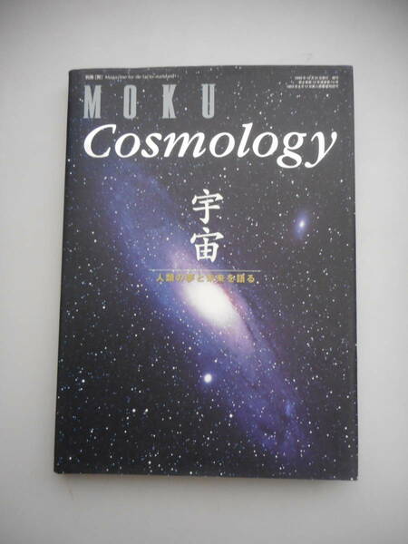 Cosmology　宇宙　人類の夢と未来を語る　MOKU　中古本