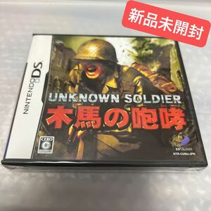 【DS】 UNKNOWN SOLDIER ～木馬の咆哮～