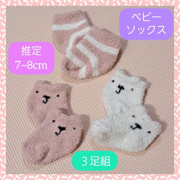 *★美品★*もこもこ ベビー ソックス 靴下 7~8cm 3足組 ボーダー くま