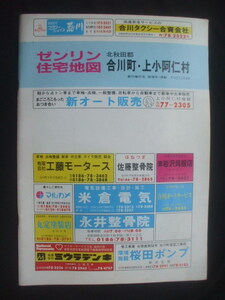 ゼンリン住宅地図　　秋田県　北秋田郡　合河町・上小阿仁村　R0532648 家屋の世帯名・商号・職種