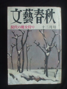 文藝春秋 1968年 12月号　デイリー房州の滝口多美　岩城宏之　古葉竹織　水森亜土　野坂昭如　渡辺淳一　小中陽太郎　小島功　高木東六