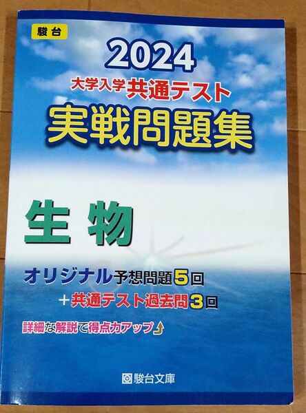 2024 駿台 大学入学共通テスト 実戦問題集 生物 