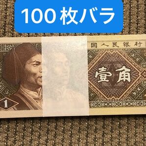 S431 中国旧紙幣 1980年1角札100枚バラ 本物保証