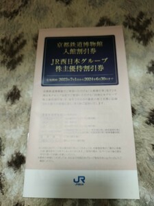 西日本旅客鉄道株式会社★京都鉄道博物館入館割引券とJR西日本グループ株主優待割引券の冊子★２０２４年６月３０日まで